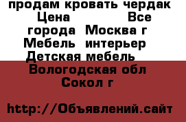 продам кровать чердак › Цена ­ 18 000 - Все города, Москва г. Мебель, интерьер » Детская мебель   . Вологодская обл.,Сокол г.